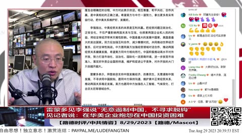 【路德时评/中共情咨】雷蒙多见李强说”无意遏制中国，不寻求脱钩“，见记者说”在华美企业抱怨在中国投资困难“；8/29/2023【路德/Mascot】