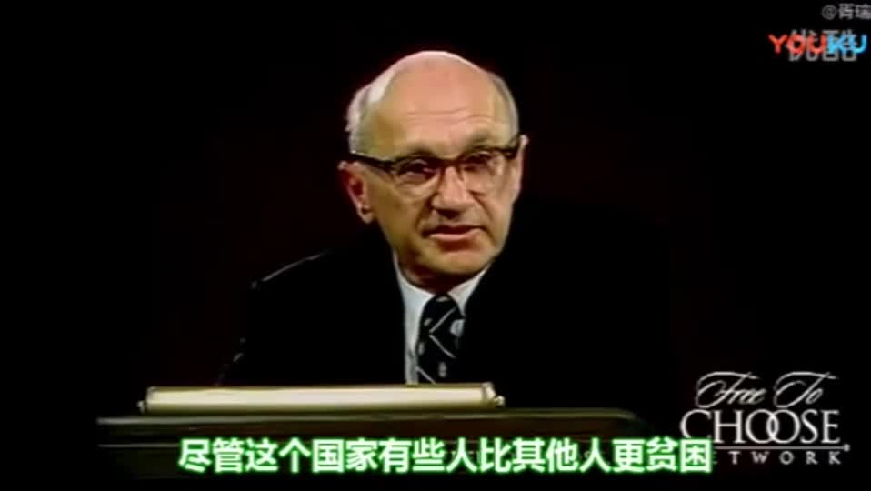 Milton Friedman-诺贝尔经济学奖得主关于平等、贫富根源的经典解释