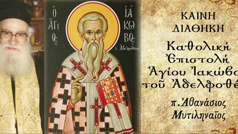 Σχέση πίστης και έργων Β' - π. Αθανάσιος Μυτιληναίος