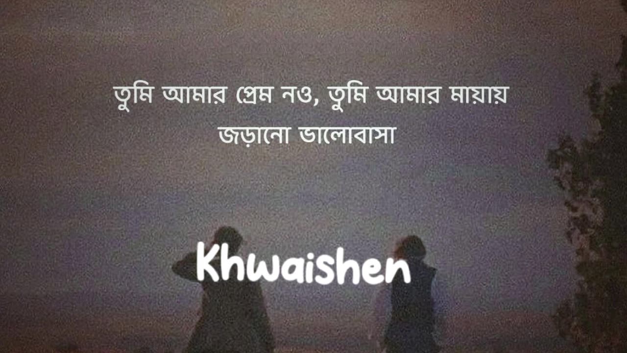 তুমি আমার প্রেম নও🥺🥺🥺🥺