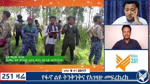 የአማራ ፋኖ በጎንደር እስቴ ደንሳ ብርጌድ የሕዝብ ግንኙነት ኃላፊ ከሆነው ፋኖ ማረው ክንደ ጋር የተደረገ ቆይታ