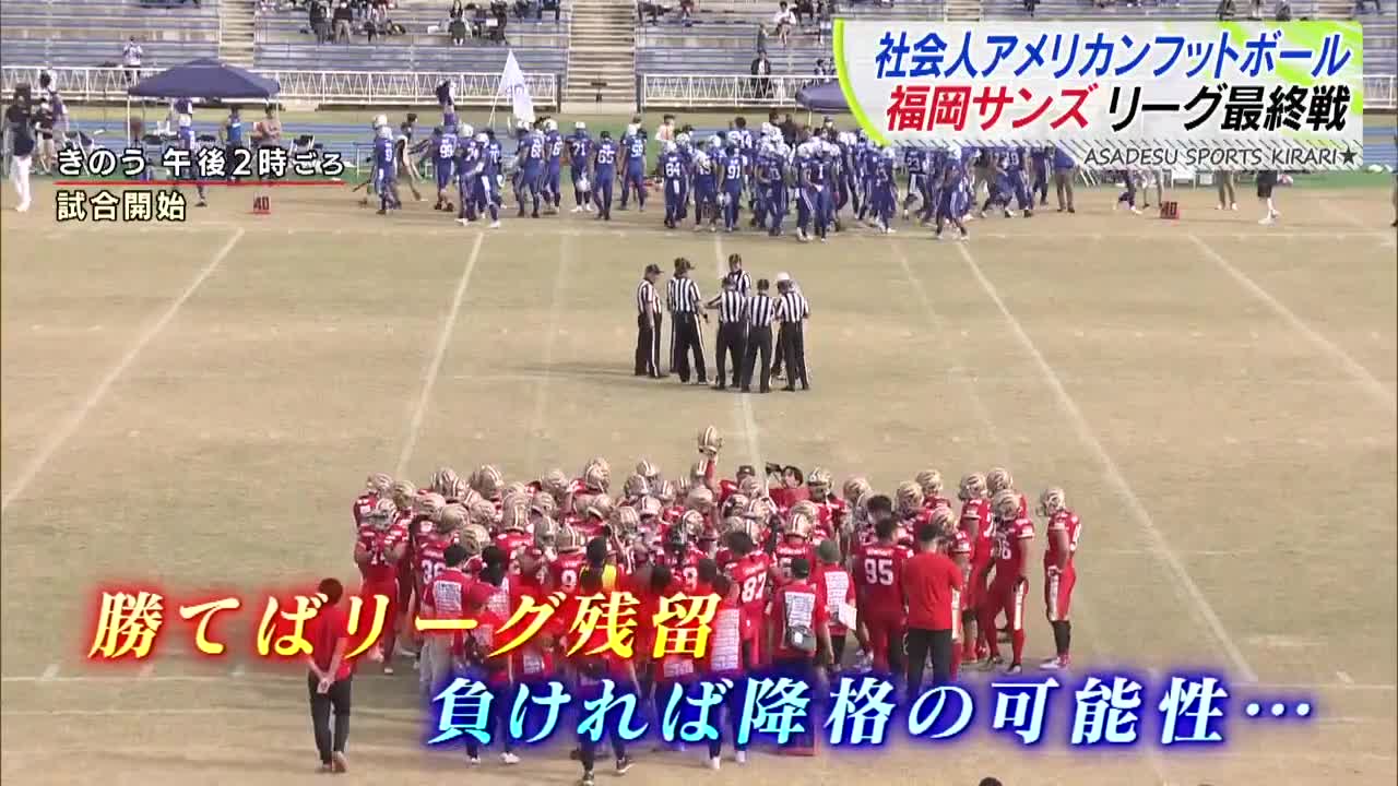 福岡サンズ リーグ最終戦【アサデス。】