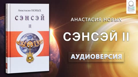 "Сэнсэй II" А.Новых | Аудиокнига