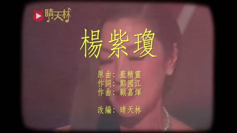 《楊紫瓊》晴天林｜香港演員楊紫瓊在國際影壇大放異彩 （原曲：藍精靈）