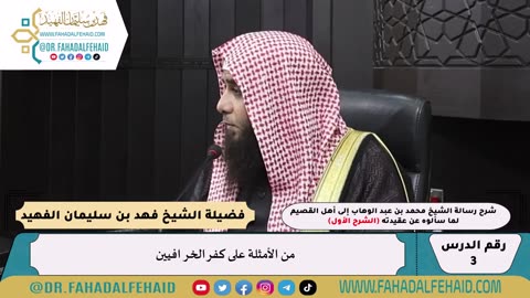 03 - شرح رسالة الشيخ إلى أهل القصيم لما سألوه عن عقيدته