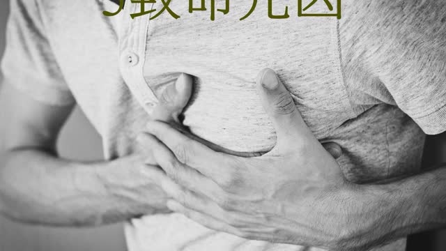 心肌梗塞 5致命元凶