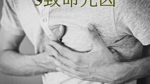 心肌梗塞 5致命元凶