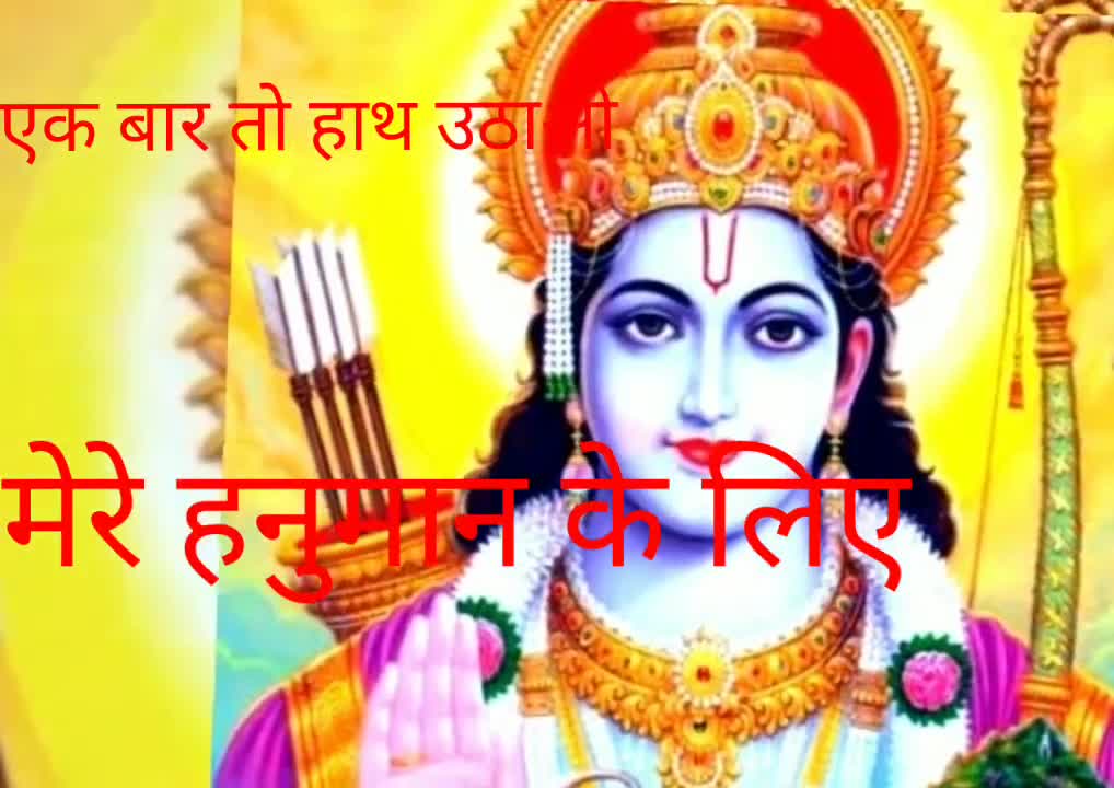 ओ जो खेल गये प्राणो पे श्री राम के लिए। एक बार तो हाथ उठाओ मेरे हनुमान के लिए। भक्ति गाना। 🙏