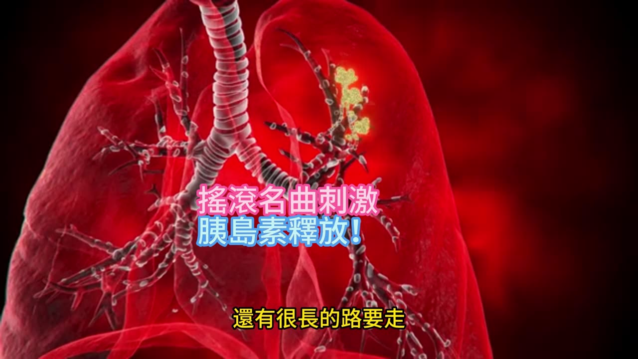 搖滾名曲刺激 胰島素釋放!