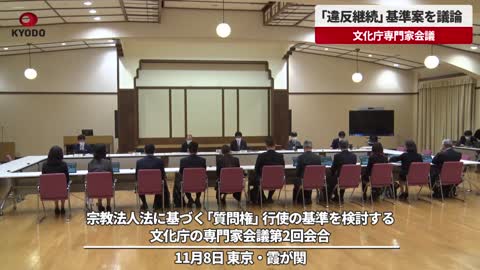 【速報】「違反継続」基準案を議論 文化庁専門家会議