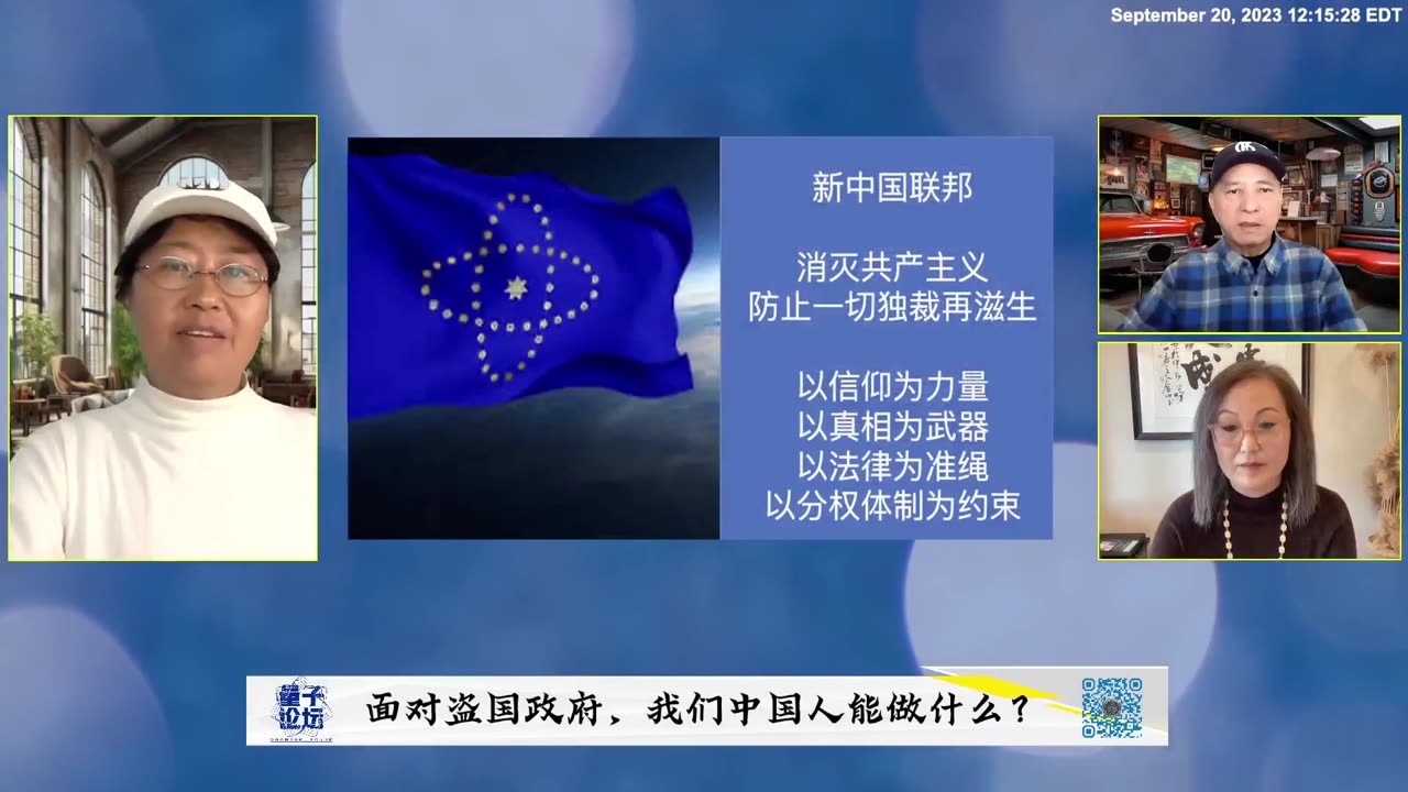 2023-09-20 #量子论坛 #第74期 📽 💫🔥💫 🎞 面对盗国政府，我们中国人能做什么？