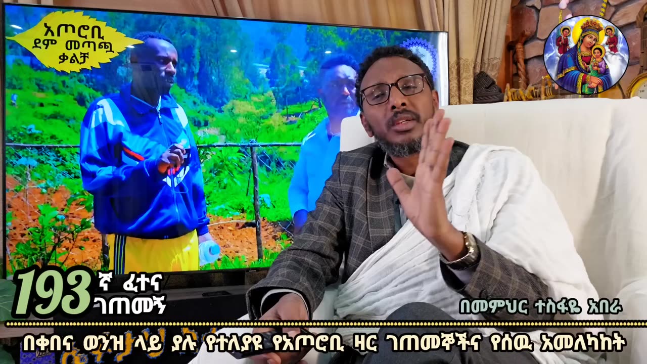 193ኛ ፈተና ገጠመኝ ፦