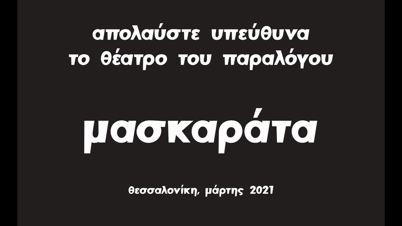 Μασκαράτα - Κόκκινα μαντήλια στην Θεσσαλονίκη