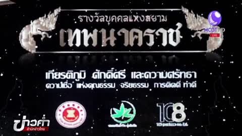 ผู้ประกาศสำนักข่าวไทย ช่อง 9 MCOT HD คว้า 6 รางวัลเทพนาคราช