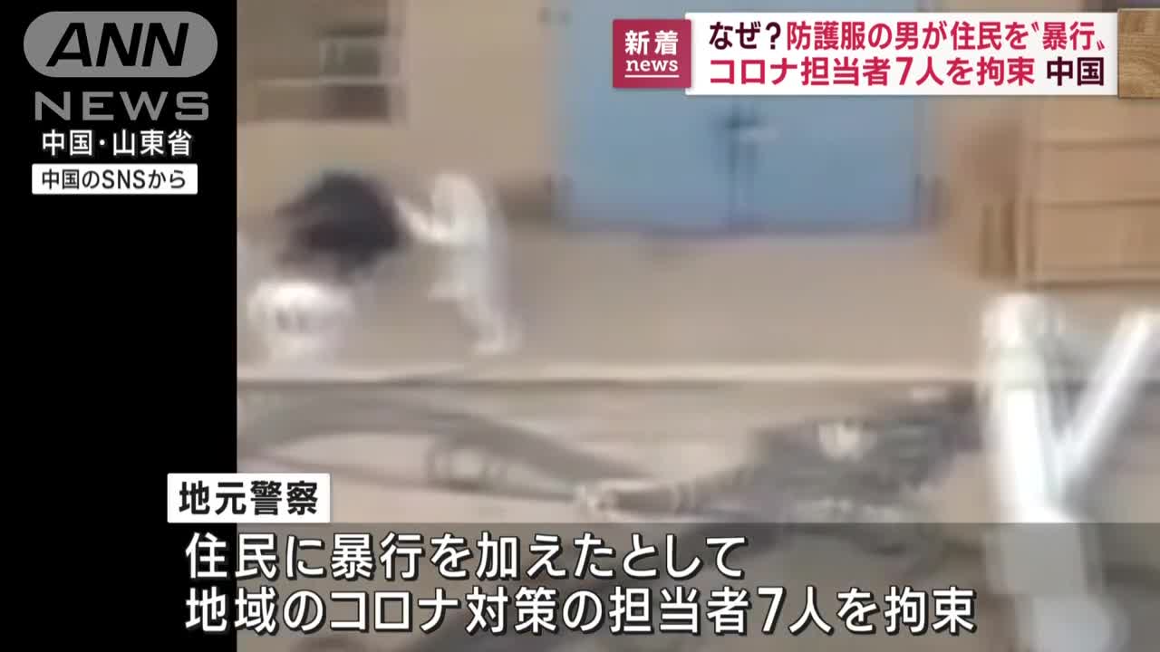 【瞬間】防護服の男が住民を“暴行” コロナ担当者7人拘束