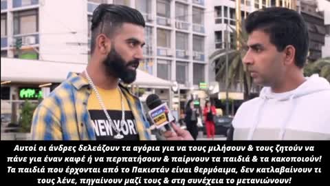 Πακιστανοί μας κατηγορούν ότι «αγοράζουμε» ακόμα &ανήλικα παιδιά ή & νέους κοντά στα 18 & τα κακοποιούμε