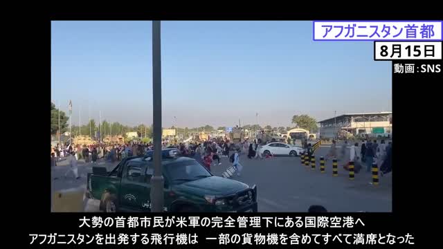 【生映像】アフガニスタン首都から市民脱出