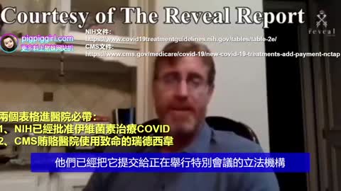 NIH已经批准伊維菌素治疗COVID，CMS贿赂医院使用致命的瑞德西韋