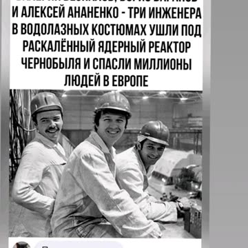 КОЙ СПАСИ ЕВРОПА ОТ АВАРИЯТА В ЧЕРНОБИЛ ?