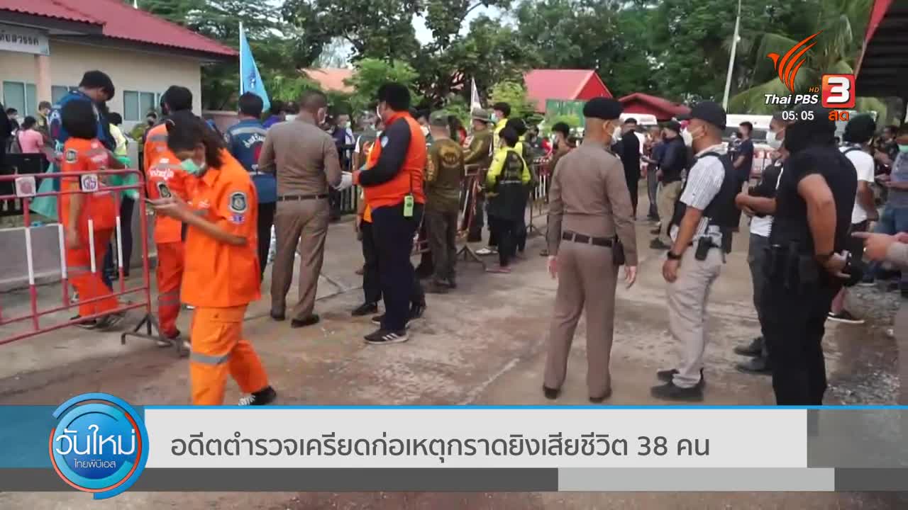 อดีตตำรวจเครียด ก่อเหตุกราดยิงเสียชีวิต 38 คน | วันใหม่ไทยพีบีเอส | 7 ต.ค. 65
