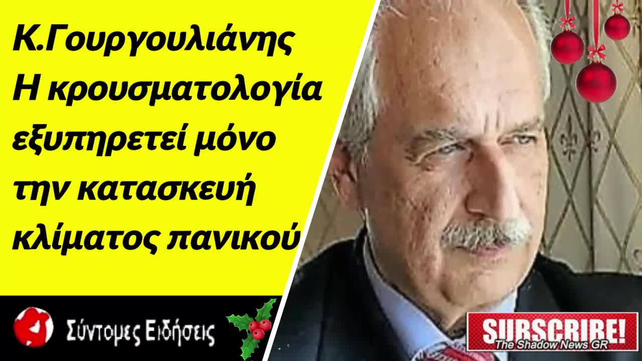 Κ.Γουργουλιάνης «Η κρουσματολογία εξυπηρετεί μόνο την κατασκευή κλίματος πανικού