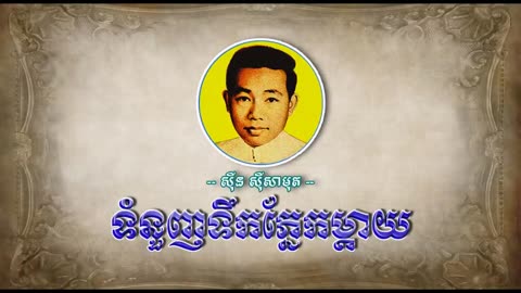 ទំនួញទឹកភ្នែកម្ដាយ - ស៊ីន ស៊ីសាមុត