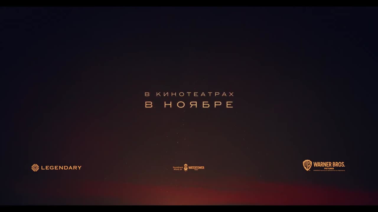 Дюна 2 Трейлер (рус.)