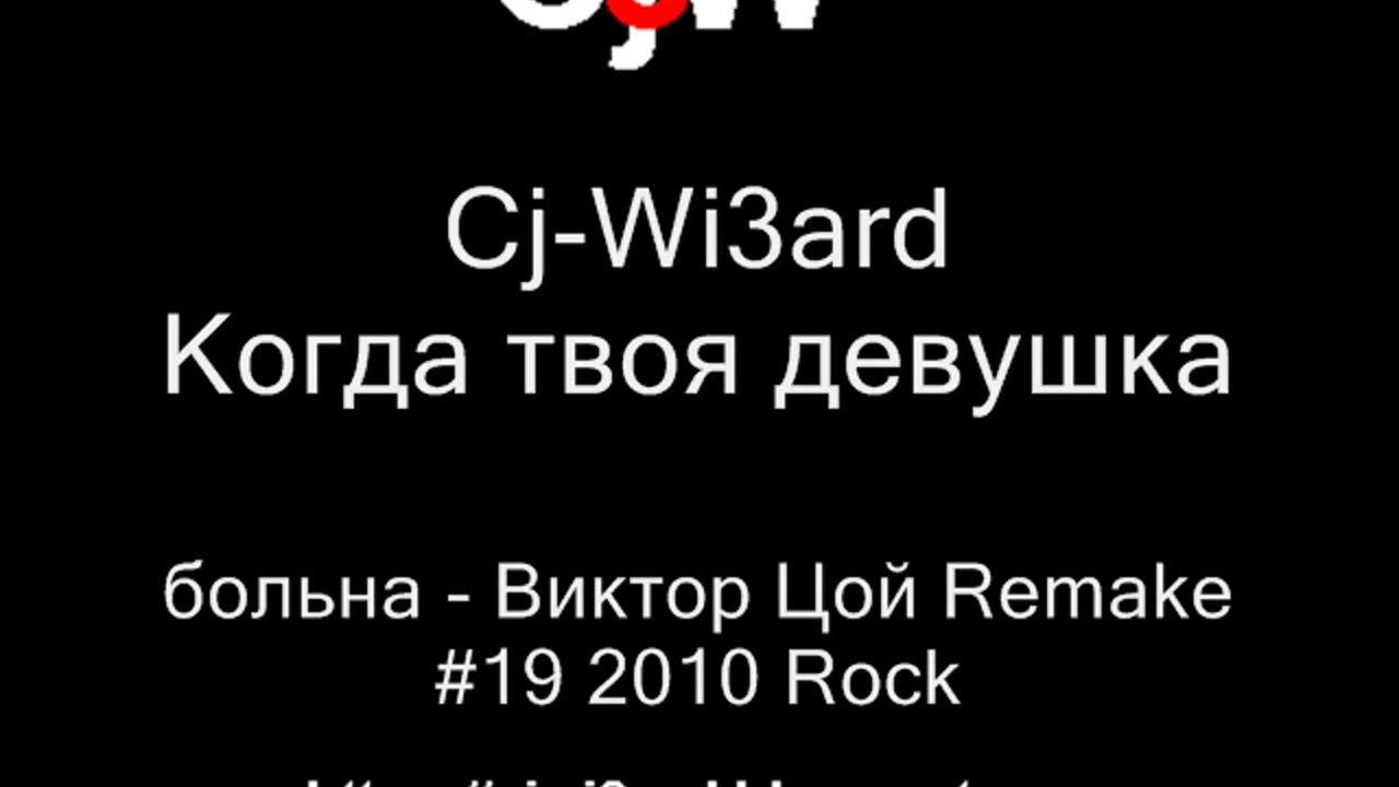 Cj-Wi3ard - Когда твоя девушка больна - Виктор Цой Remake 2010 #ВикторЦой #CjWi3ard #Remake