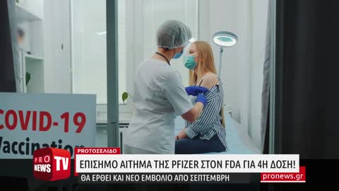 Επίσημο αίτημα της Pfizer στον FDA για τέταρτη δόση! – Θα έρθει και νέο εμβόλιο από Σεπτέμβρη