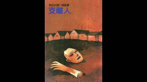 衛斯理 支離人01