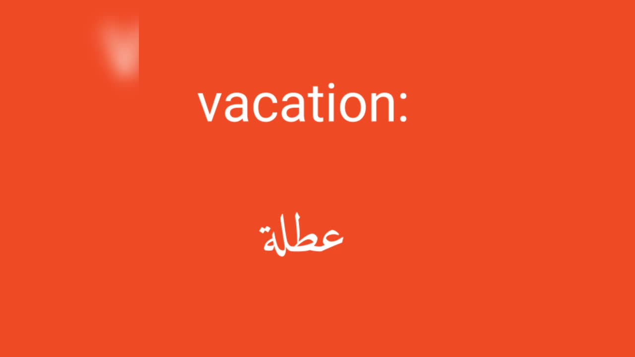 Vacation معنى كلمة