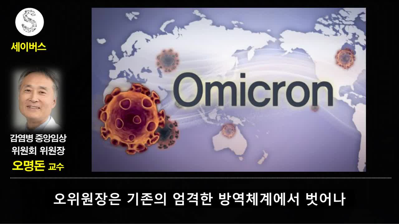 20220209_[펌] [코로나 읽는 세이버스] 현재 K방역 수준은 너무 높다! - 오명돈 서울대 교수 (인터뷰)