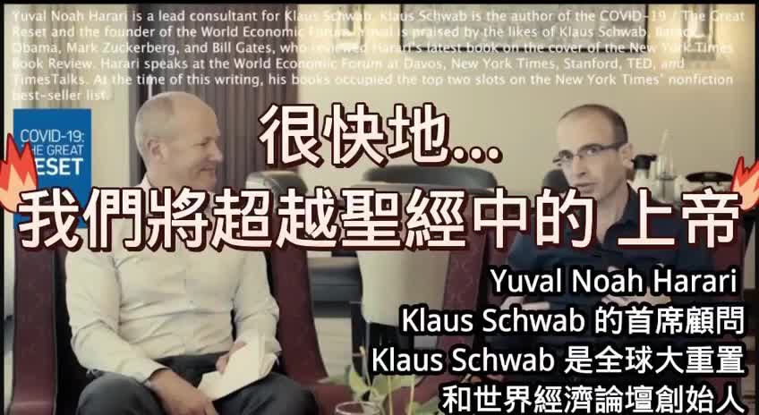 深层政府顾问 Yuvsl Noah Harari - 人类将超越上帝?