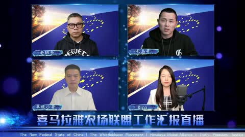 2022.01.23 喜马拉雅联盟委员会工作汇报 EP63