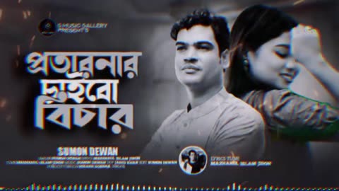 প্রতারণার চাইবো বিচার - সুমন দেওয়ান - PROTARONAR CHAIBO BICHAR SHUMON DEWAN SAD SONG 2023