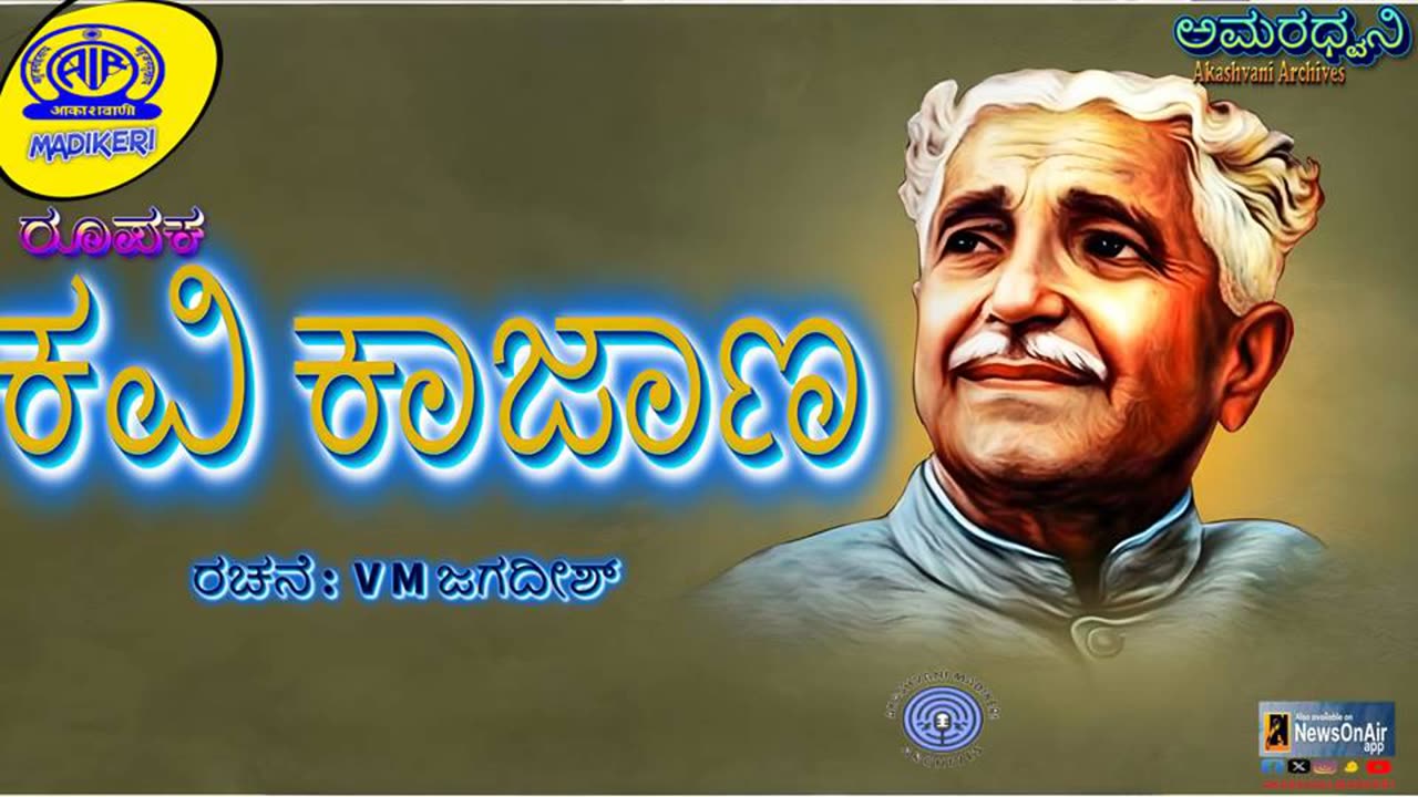 AMARADHWANI | FEATURE | KAVI KAAJAANA (KUVEMPU) --ಕವಿ ಕಾಜಾಣ