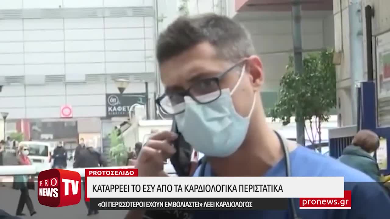 Καταρρέει το ΕΣΥ από καρδιολογικά περιστατικά - «Οι περισσότεροι έχουν εμβολιαστεί» λέει καρδιολόγος