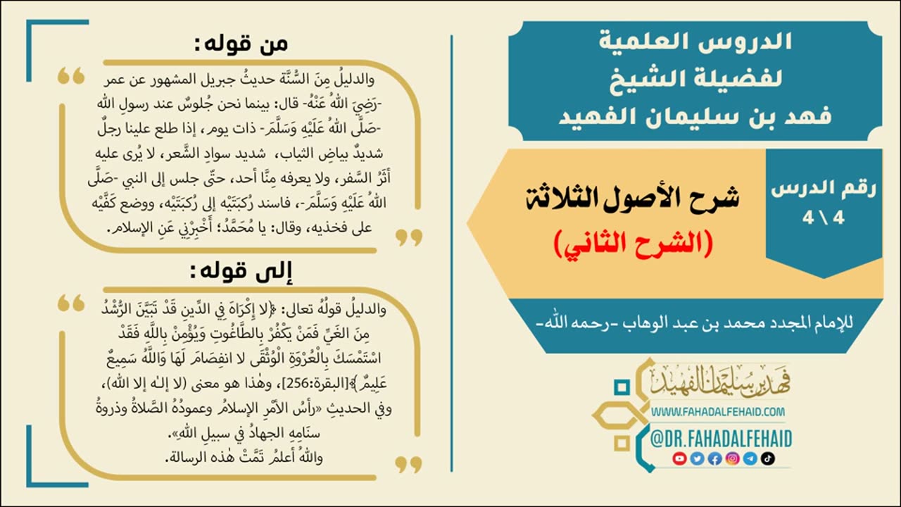 شرح الأصول الثلاثة - 01 #شروح_علمية #الشيخ_فهد_الفهيد