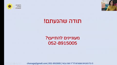 מפגש זום עם דר חנה גבאי 19.7.21