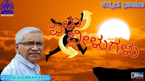 KANNADA TALK | ELU BEELUGALU-ಏಳು ಬೀಳುಗಳು | K P BALASUBRAMANYA