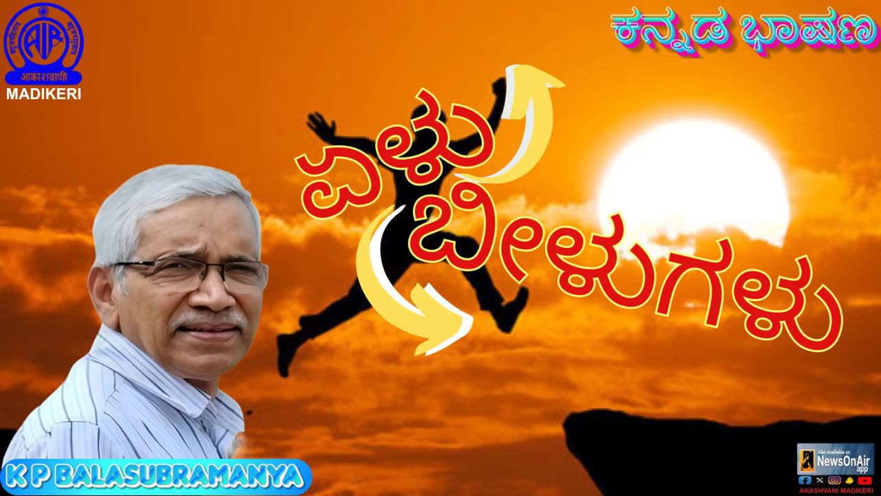 KANNADA TALK | ELU BEELUGALU-ಏಳು ಬೀಳುಗಳು | K P BALASUBRAMANYA