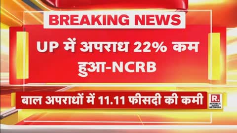 UP News- योगी राज में दंगा मुक्त हुआ उत्तर प्रदेश, NCRB के आंकड़ों में खुलासा - UP Crime Rate lowest