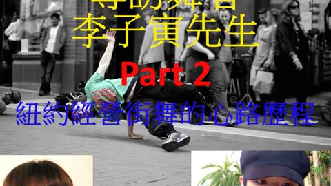 紐約、紐約-非常紐約 江映虹工作室 華人面面觀 專訪舞者李子寅先生