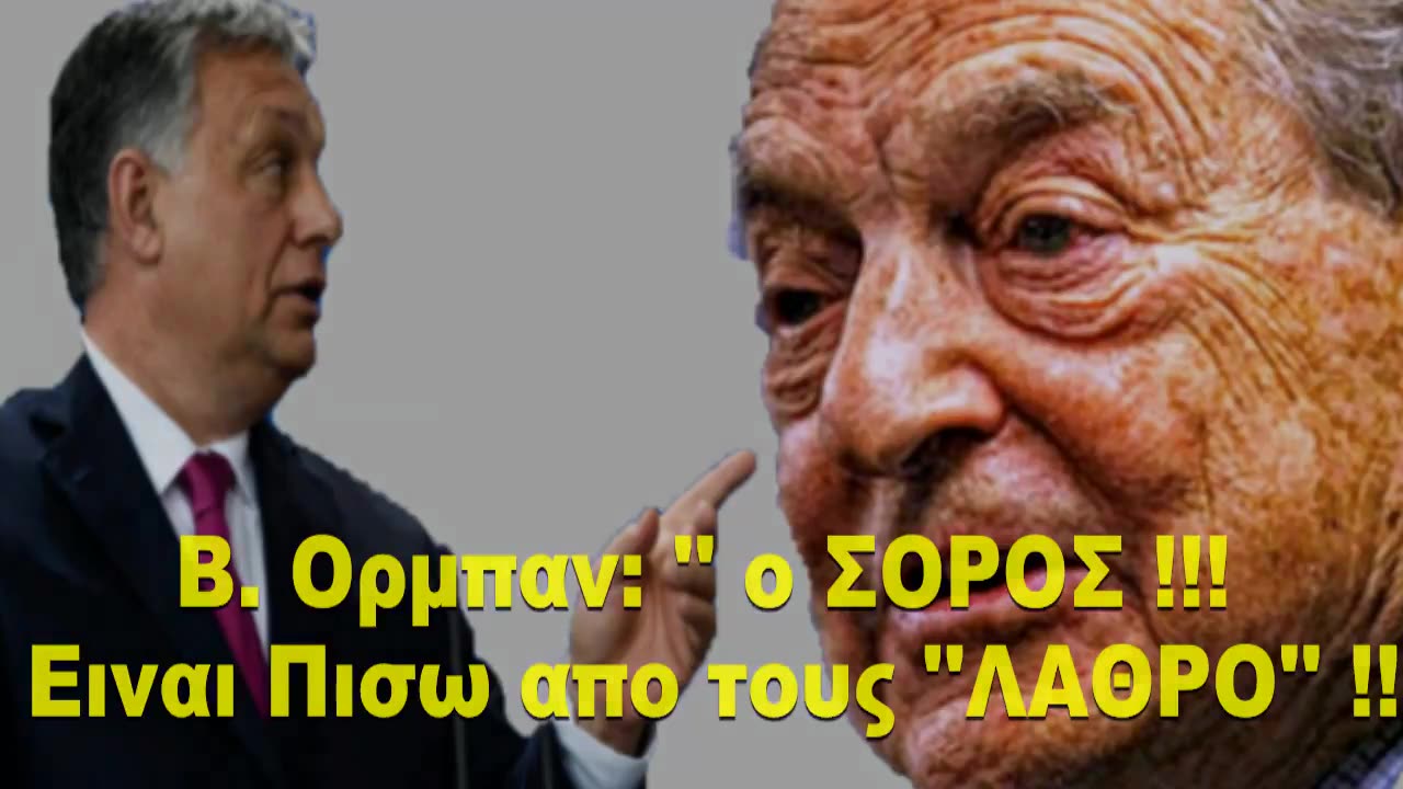 B. Ορμπαν : o Σορος #ΠΙΣΩ απο τους... #Λαθρο🎯 η #ΑΜΜΕΣΗ ΣΧΕΣΗ... με ΕΛΛΑΔΑ-ΙΤΑΛΙΑ🎯