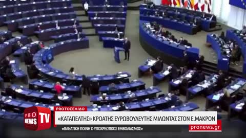 «Καταπέλτης» ο Κροάτης ευρωβουλευτής μιλώντας στον Ε.Μακρόν-«Θανατική ποινή ο εμβολιασμός»