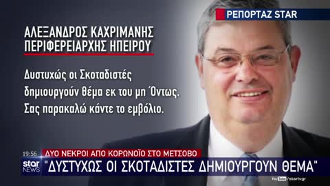 ΜΕΤΣΟΒΟ ΑΝΑΦΟΡΑ ΓΙΑ ΣΚΟΤΑΔΙΣΤΕΣ.