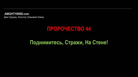 Пророчество 44. Поднимитесь, Стражи, На Стене!