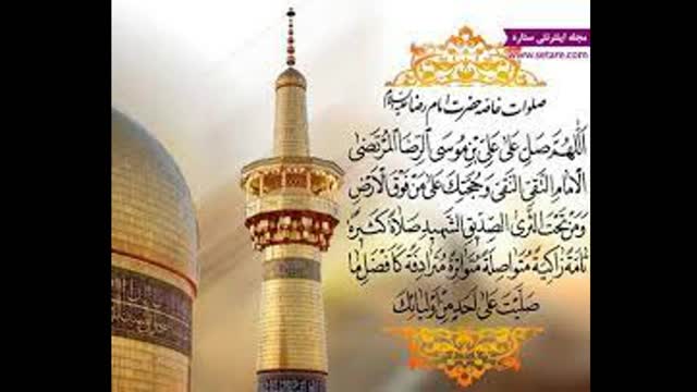 صلوات خاصه امام رضا (ع)