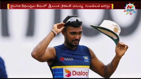 Danushka Gunathilaka Arrested NTV SPORTS