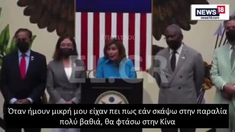 PELOSI: Η ΣΧΕΣΗ ΤΗΣ ΜΕ ΤΗΝ ΚΙΝΑ